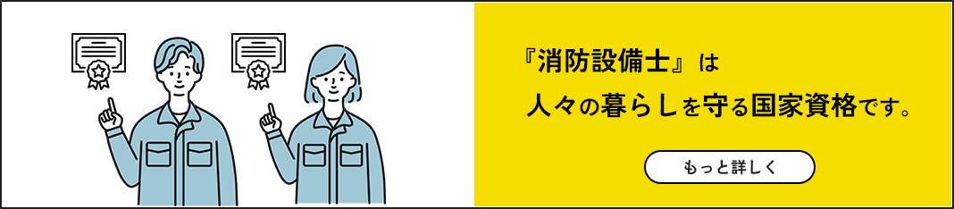 『消防設備士』は人々の暮らしを守る国家資格です