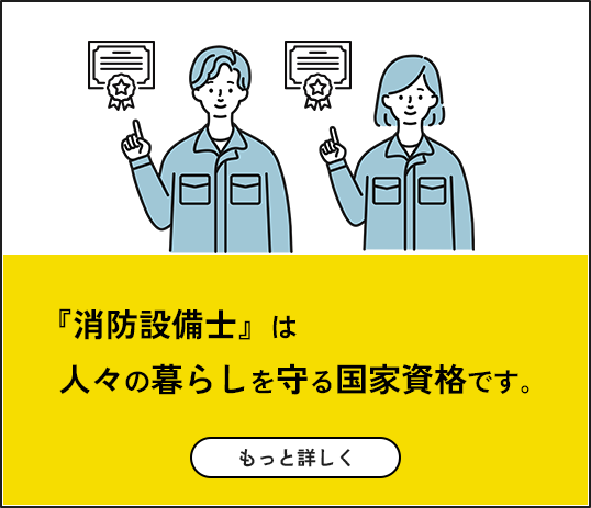 『消防設備士』は人々の暮らしを守る国家資格です