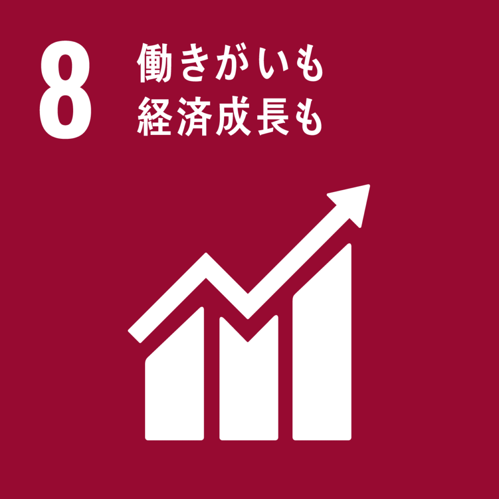 SDGs目標08 働きがいも経済成長も