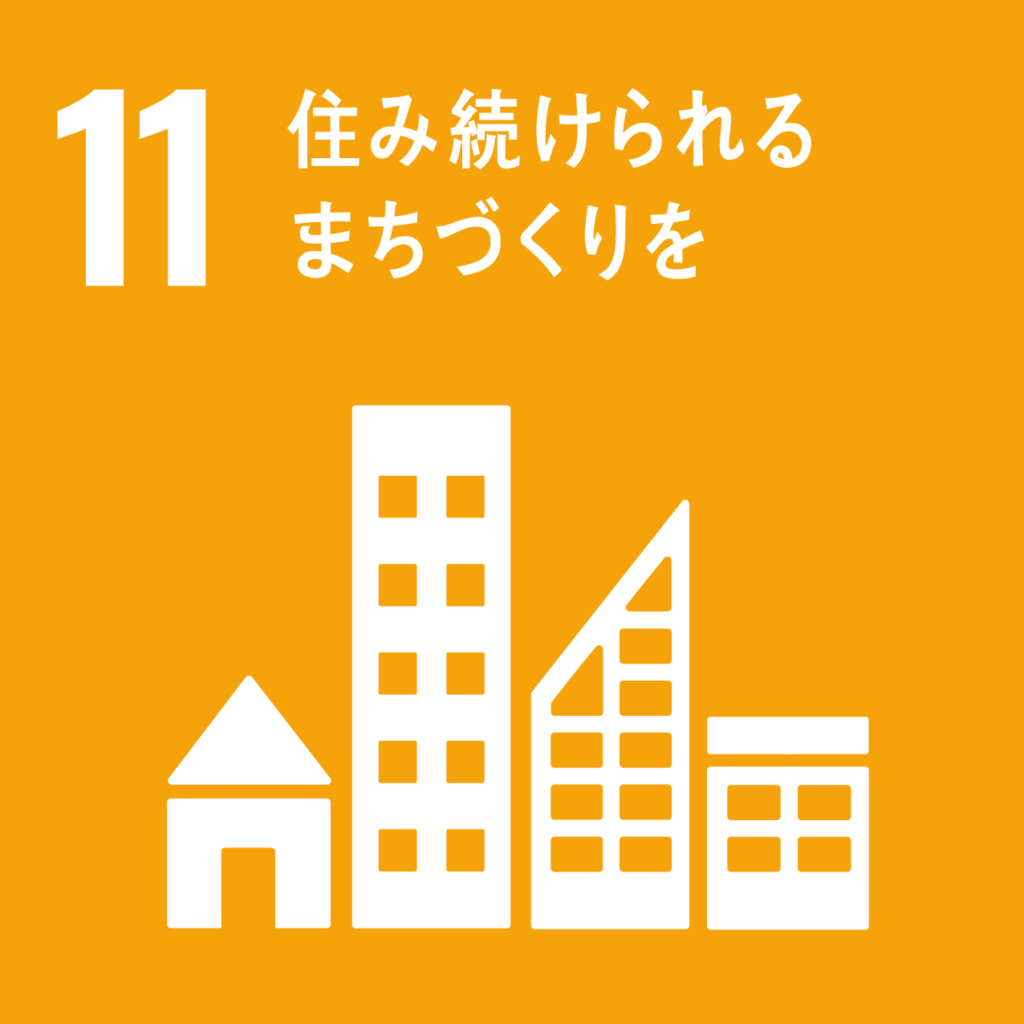 SDGs目標11 住み続けられるまちづくりを